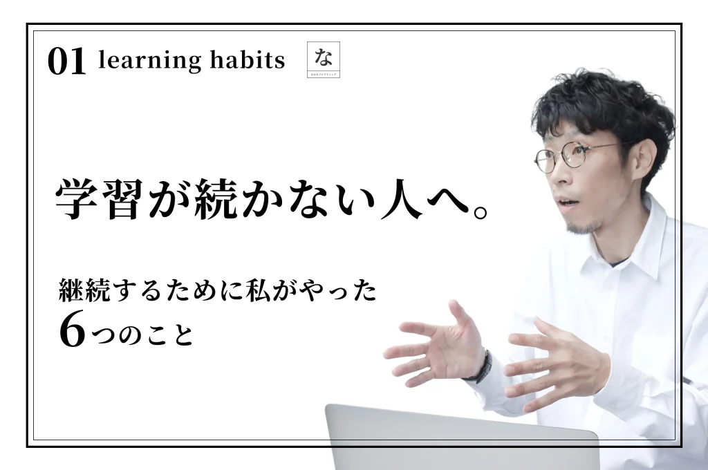 Web制作の学習が続かない人へ。継続するために私がやった6つのこと