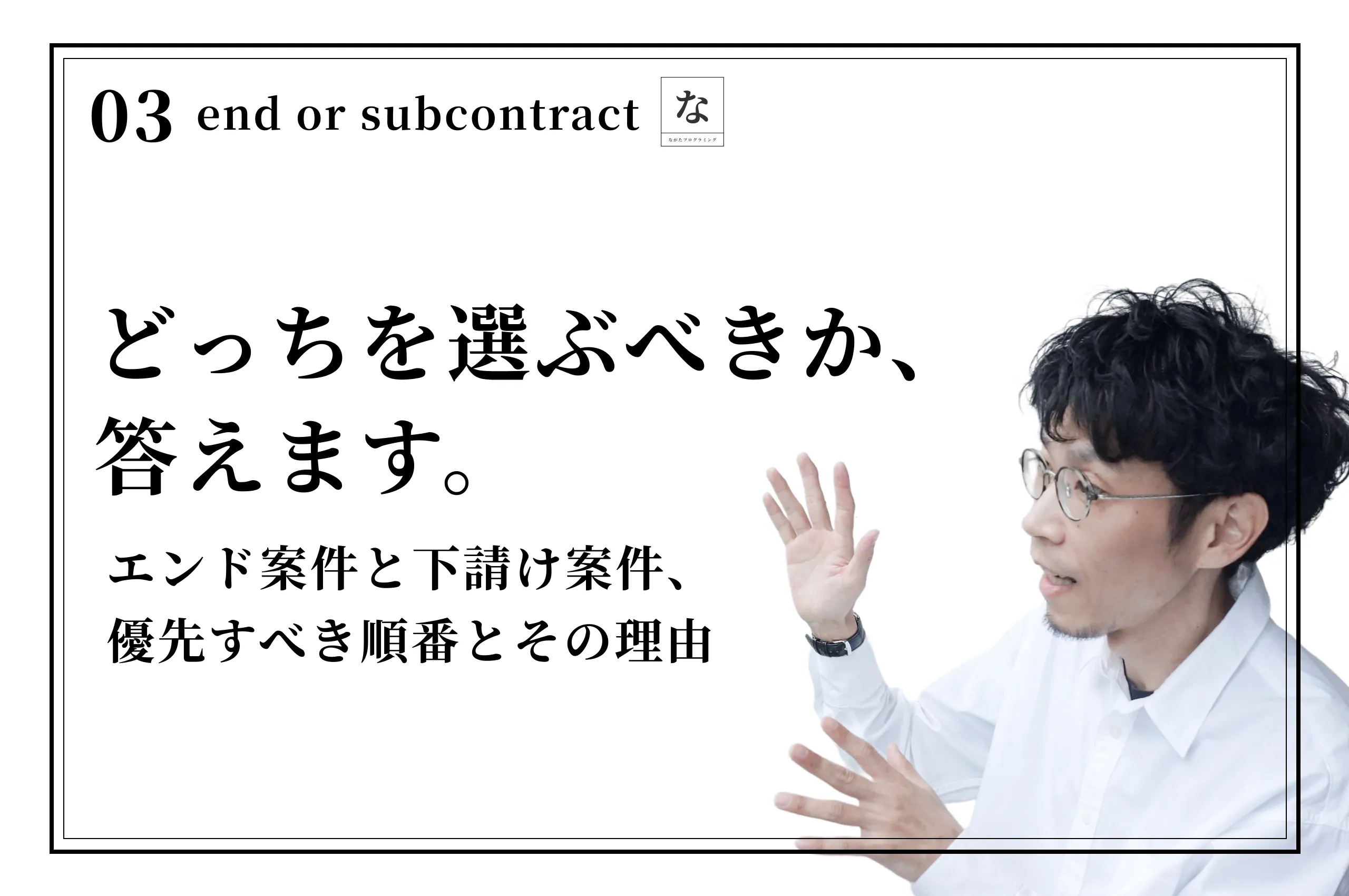 エンド案件と下請け案件、どちらを優先すべきか【結論：順番がある】