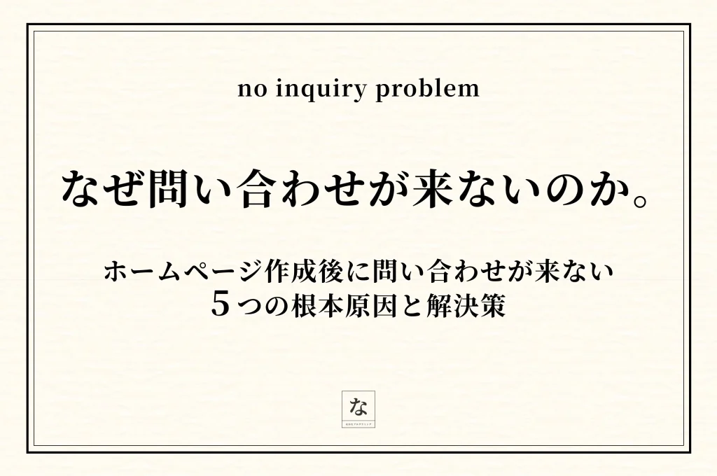 ホームページを作ったのに問い合わせが来ない——5つの根本原因と解決策