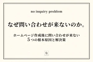 ホームページを作ったのに問い合わせが来ない——5つの根本原因と解決策