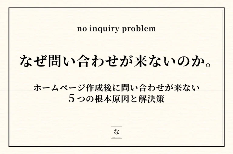 ホームページを作ったのに問い合わせが来ない——5つの根本原因と解決策