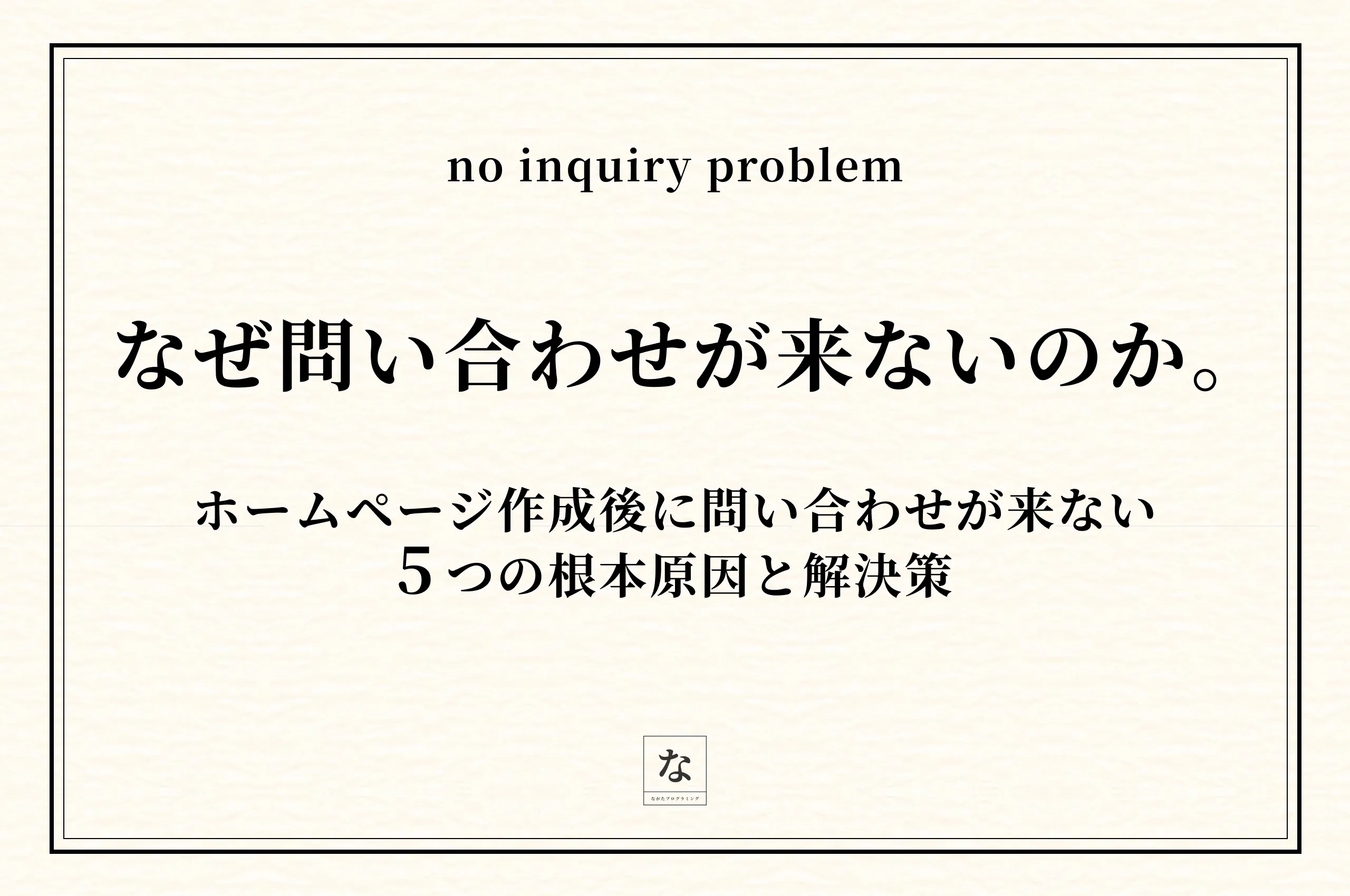 ホームページを作ったのに問い合わせが来ない——5つの根本原因と解決策