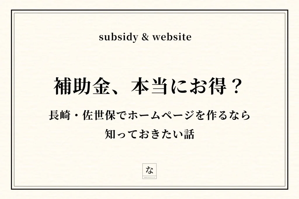 【2026年最新】長崎・佐世保で補助金を使ってホームページを作る方法——条件と、もう一つの選択肢