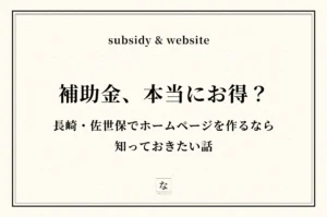 【2026年最新】長崎・佐世保で補助金を使ってホームページを作る方法——条件と、もう一つの選択肢