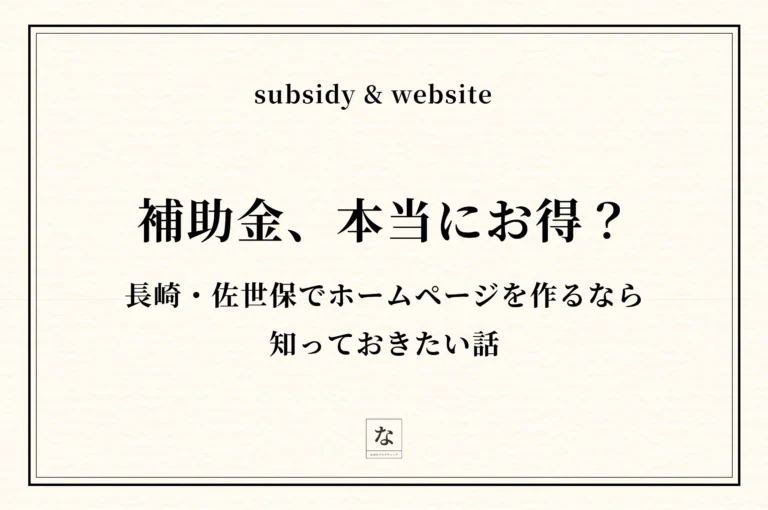 【2026年最新】長崎・佐世保で補助金を使ってホームページを作る方法——条件と、もう一つの選択肢