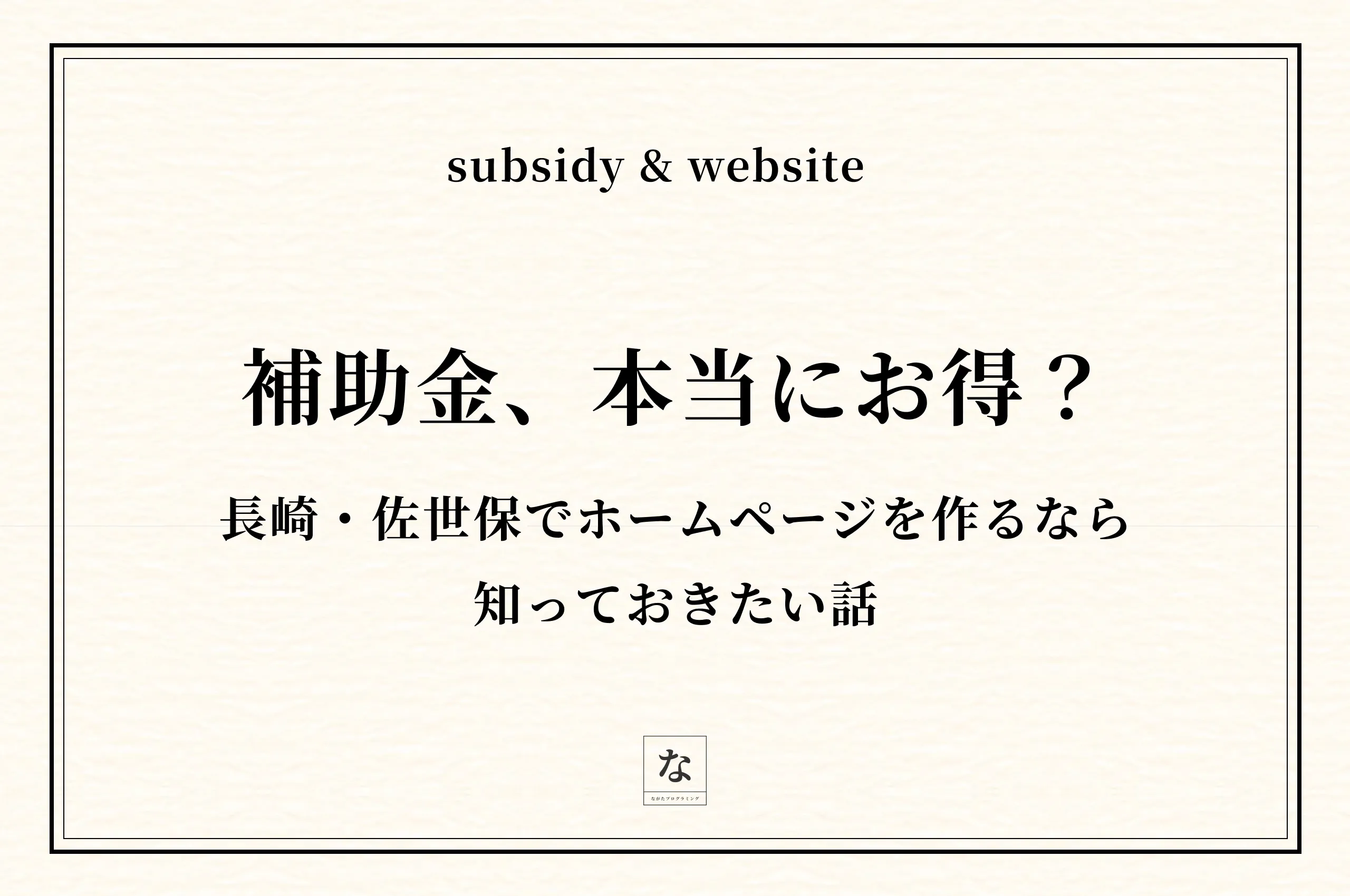 【2026年最新】長崎・佐世保で補助金を使ってホームページを作る方法——条件と、もう一つの選択肢