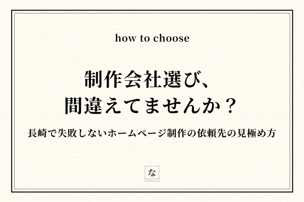 長崎のホームページ制作会社・Web制作フリーランスの選び方｜失敗しない依頼先の見極め方