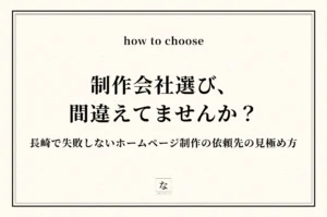 長崎のホームページ制作会社・Web制作フリーランスの選び方｜失敗しない依頼先の見極め方