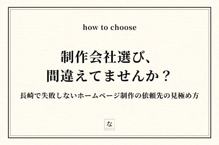 長崎のホームページ制作会社・Web制作フリーランスの選び方｜失敗しない依頼先の見極め方