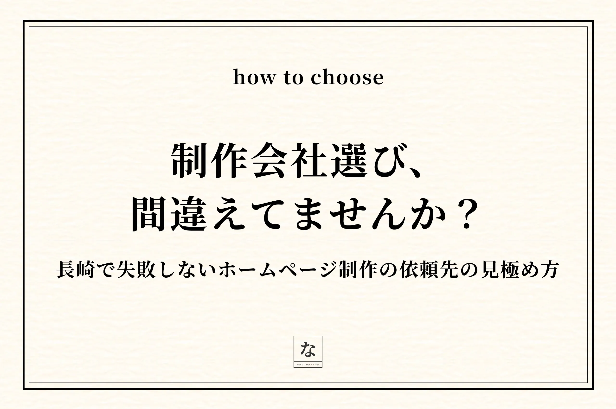 長崎のホームページ制作会社・Web制作フリーランスの選び方｜失敗しない依頼先の見極め方
