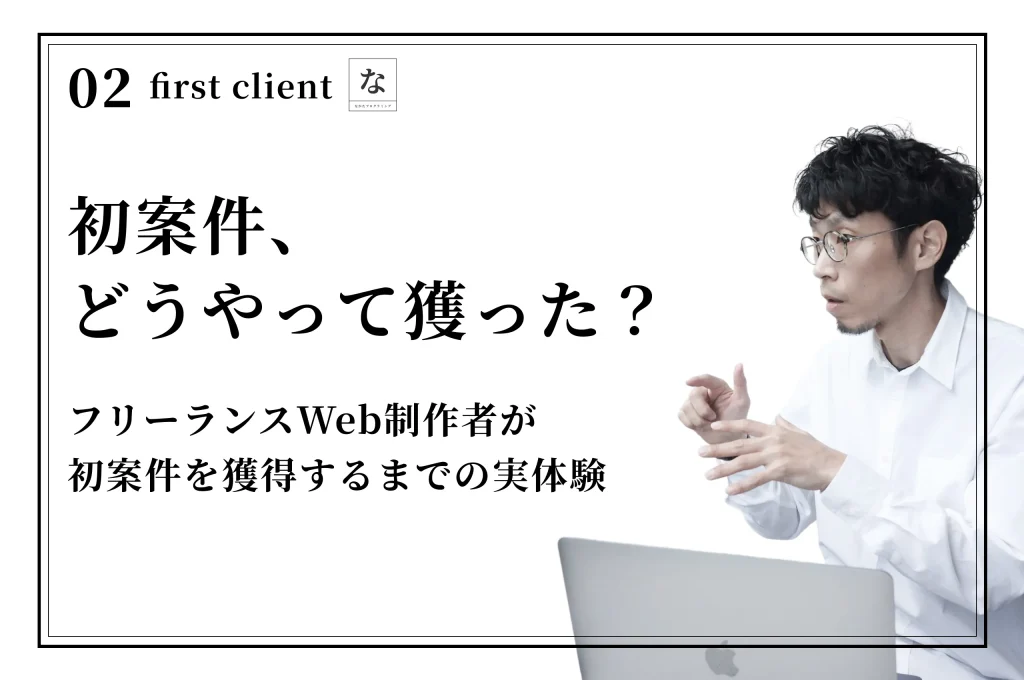 【実体験まとめ】Web制作フリーランスが初案件を獲得するまでにやったこと