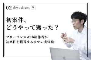 初案件どうやって？