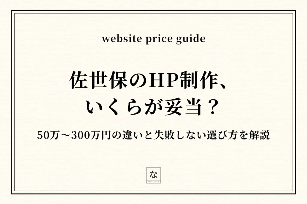 佐世保のホームページ制作費用相場【2026年版】50万〜300万円の違いと失敗しない選び方