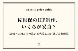 佐世保のHP制作相場