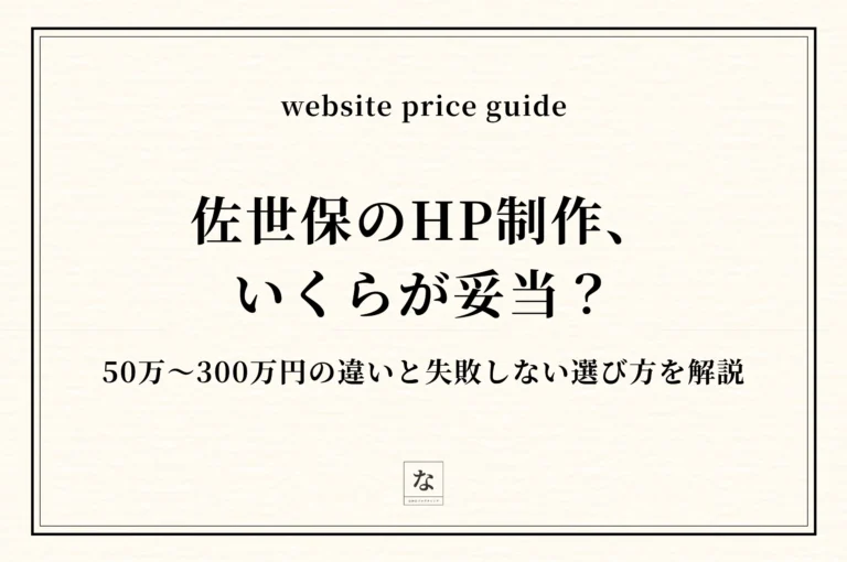 佐世保のホームページ制作費用相場【2026年版】50万〜300万円の違いと失敗しない選び方