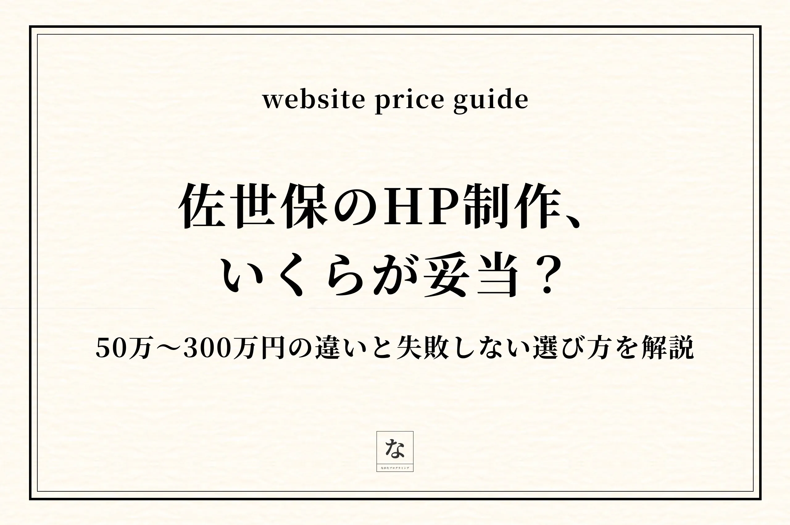 佐世保のホームページ制作費用相場【2026年版】50万〜300万円の違いと失敗しない選び方