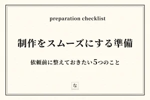 ホームページ制作をスムーズに進めるためにクライアント側で準備してほしい5つのこと