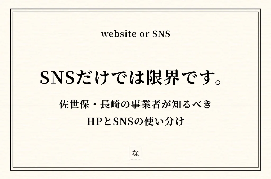 佐世保・長崎でホームページ制作とSNS、どちらから始めるべきか【フリーランスが解説】