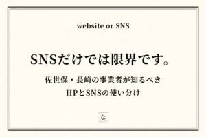 佐世保・長崎でホームページ制作とSNS、どちらから始めるべきか【フリーランスが解説】