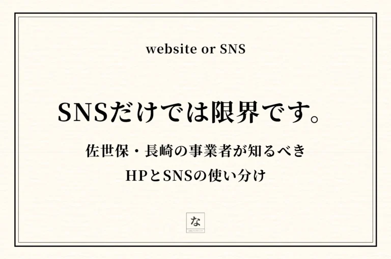佐世保・長崎でホームページ制作とSNS、どちらから始めるべきか【フリーランスが解説】