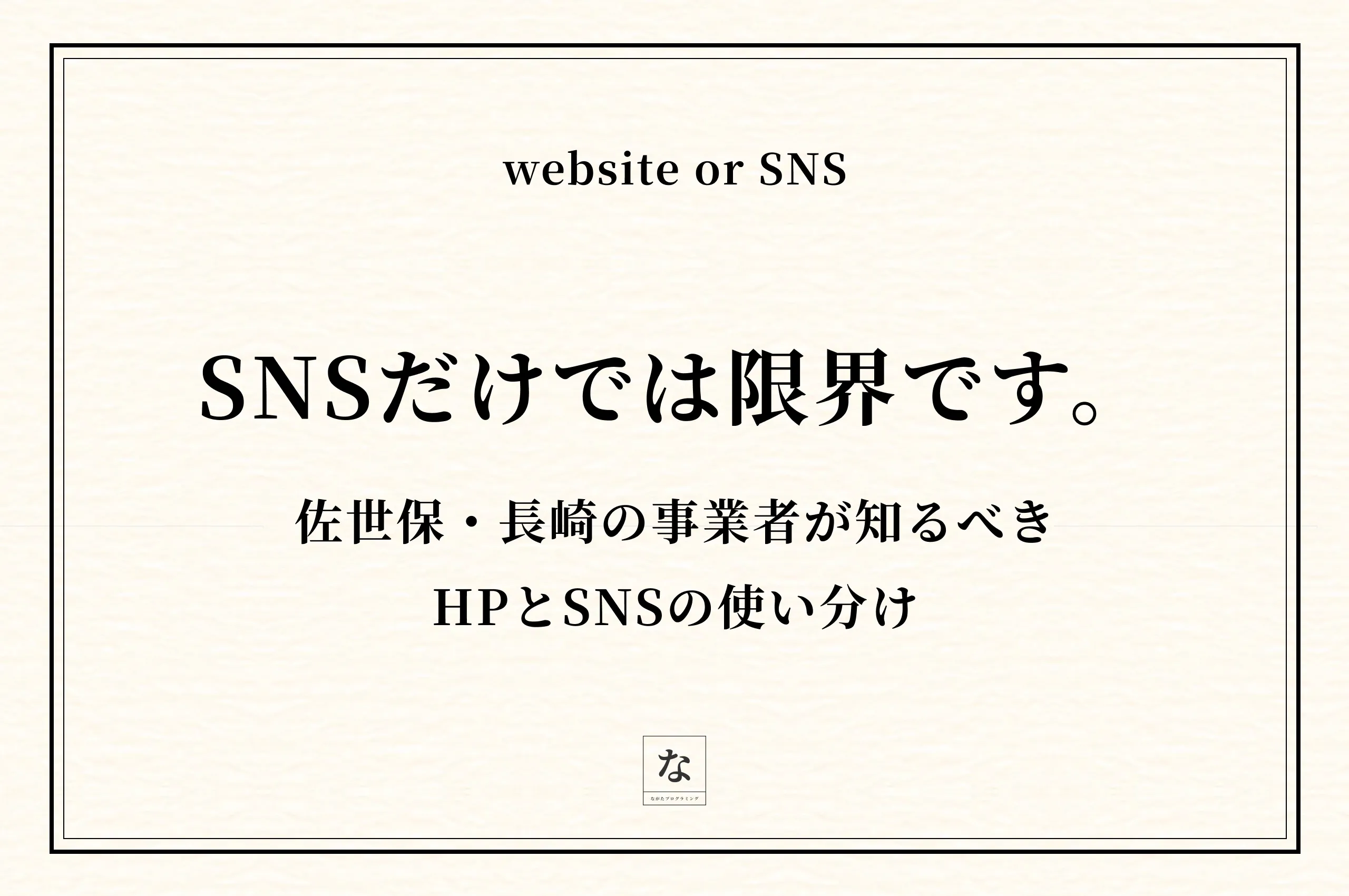 佐世保・長崎でホームページ制作とSNS、どちらから始めるべきか【フリーランスが解説】