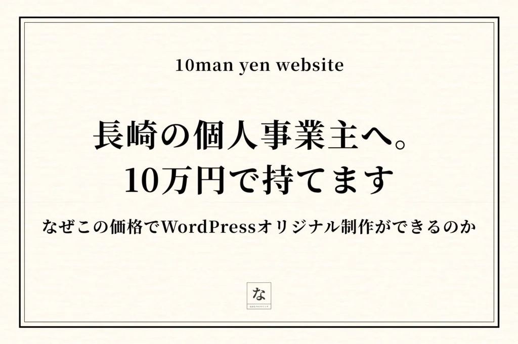 長崎の個人事業主が10万円からホームページを作る方法——なぜこの価格でWordPressオリジナル制作ができるのか