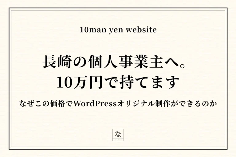 長崎の個人事業主が10万円からホームページを作る方法——なぜこの価格でWordPressオリジナル制作ができるのか
