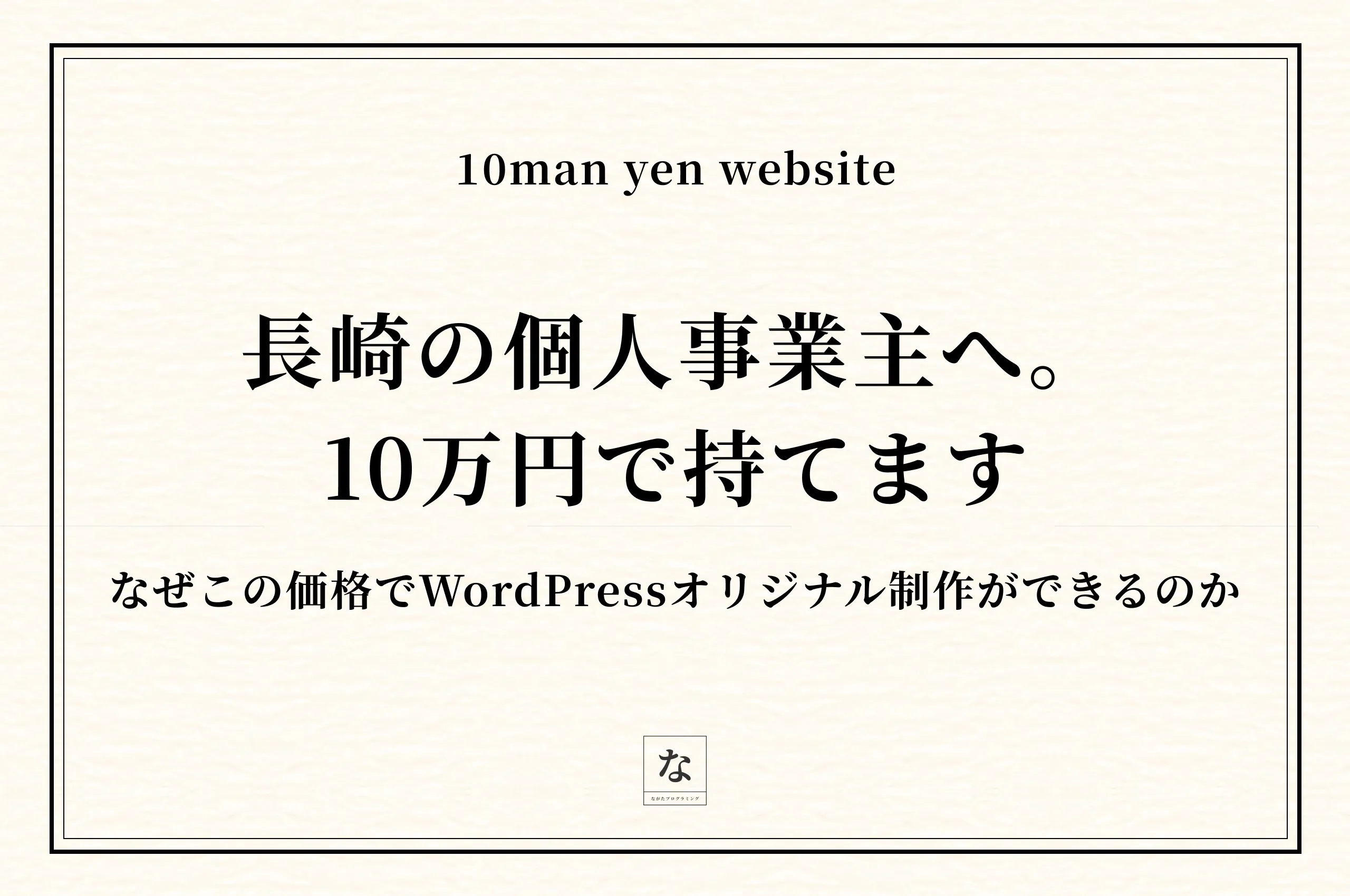 長崎の個人事業主が10万円からホームページを作る方法——なぜこの価格でWordPressオリジナル制作ができるのか