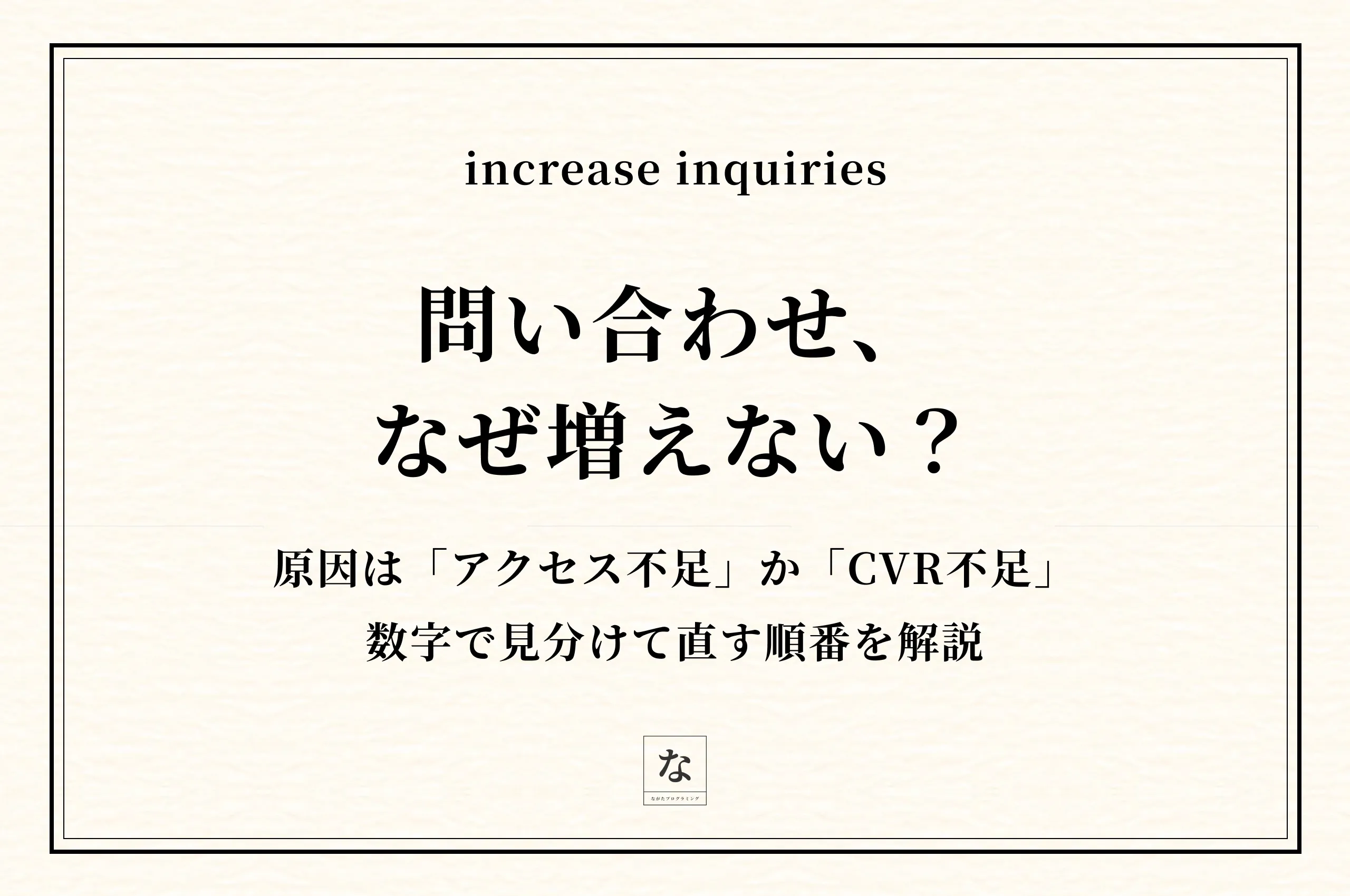 ホームページの問い合わせを増やす方法｜原因を「アクセス不足」と「CVR不足」に分けて直す