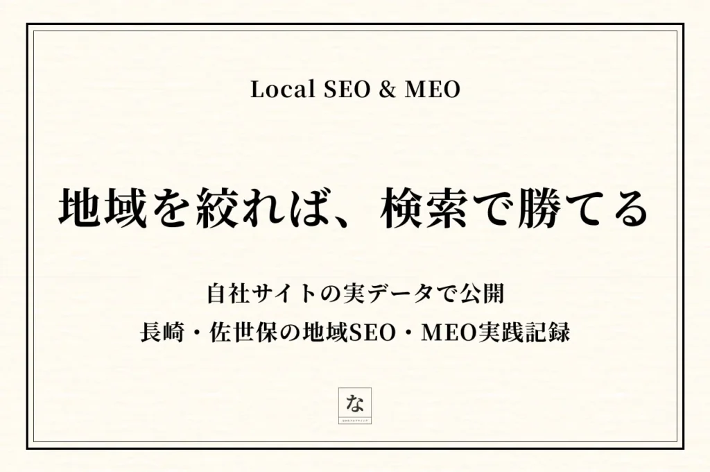長崎・佐世保で「検索から問い合わせが来る」ホームページの作り方｜地域SEO・MEO実践記録