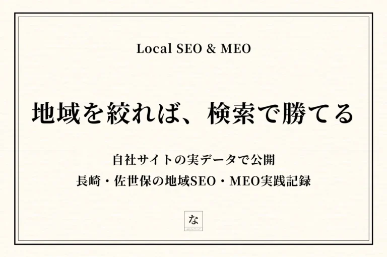 長崎・佐世保で「検索から問い合わせが来る」ホームページの作り方｜地域SEO・MEO実践記録