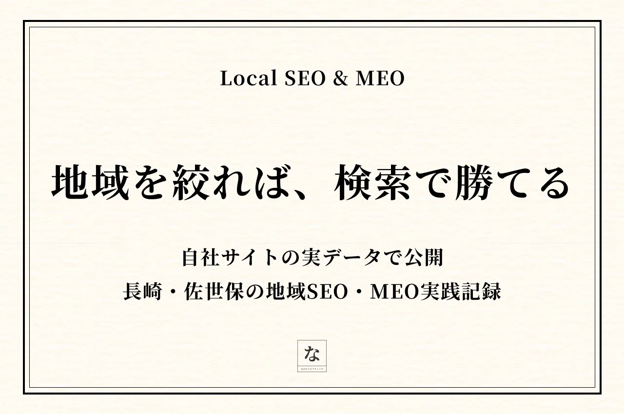 長崎・佐世保で「検索から問い合わせが来る」ホームページの作り方｜地域SEO・MEO実践記録