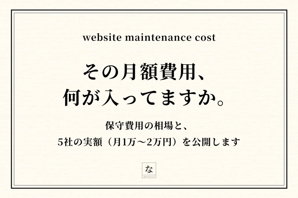 ホームページ保守費用の相場｜長崎の制作者が5社の実額（月1万〜2万円）を公開