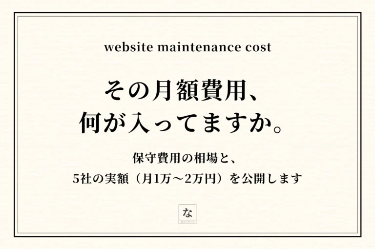 ホームページ保守費用の相場｜長崎の制作者が5社の実額（月1万〜2万円）を公開