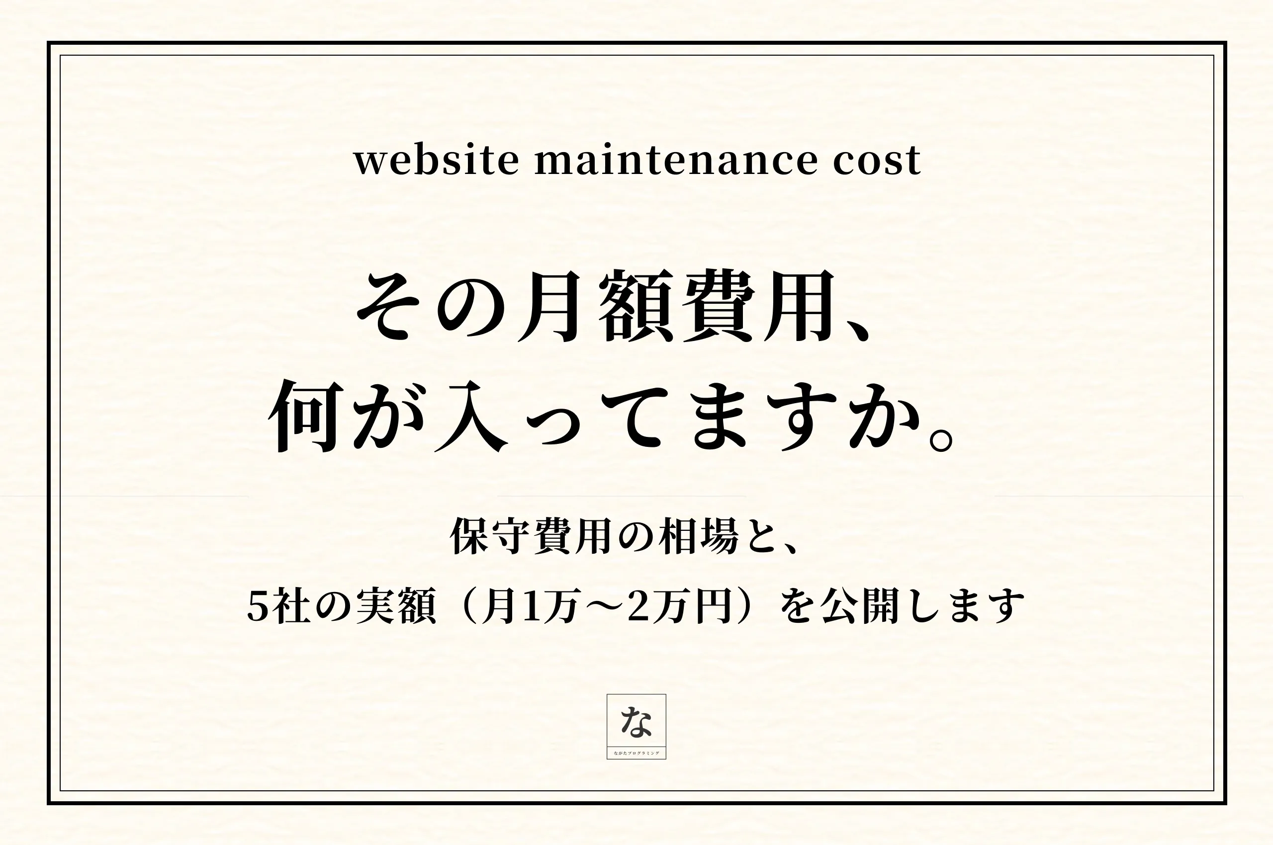 ホームページ保守費用の相場｜長崎の制作者が5社の実額（月1万〜2万円）を公開