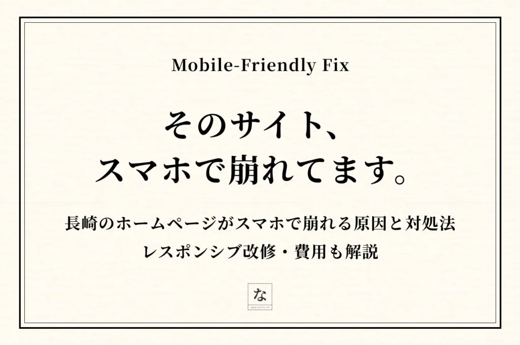長崎のホームページがスマホで崩れる原因と対処法｜レスポンシブ改修・費用も解説