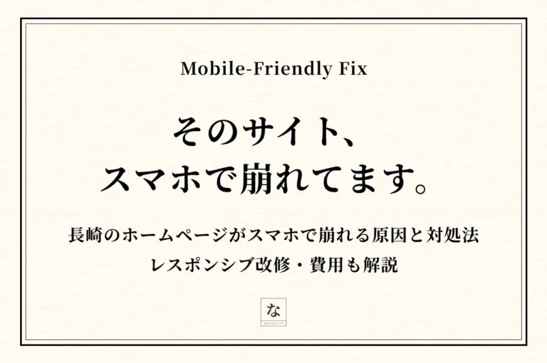 長崎のホームページがスマホで崩れる原因と対処法｜レスポンシブ改修・費用も解説