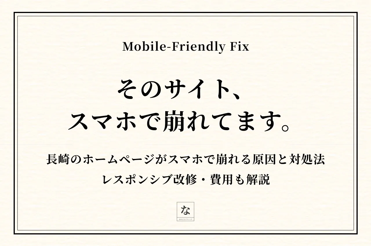長崎のホームページがスマホで崩れる原因と対処法｜レスポンシブ改修・費用も解説