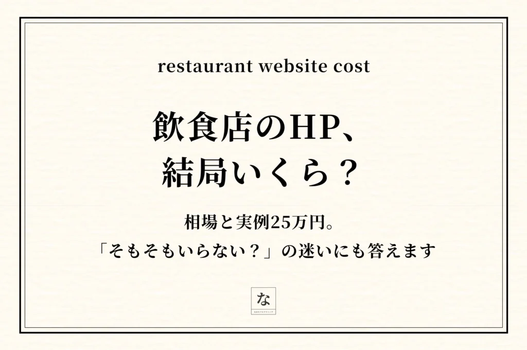 飲食店のホームページ費用と相場｜「そもそもいらない？」の迷いにも実例で答えます