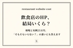 飲食店のHPいくら？