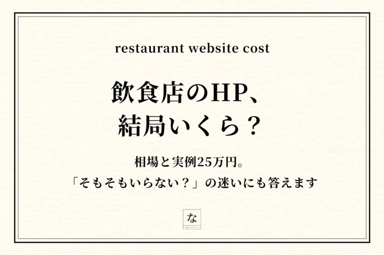 飲食店のホームページ費用と相場｜「そもそもいらない？」の迷いにも実例で答えます