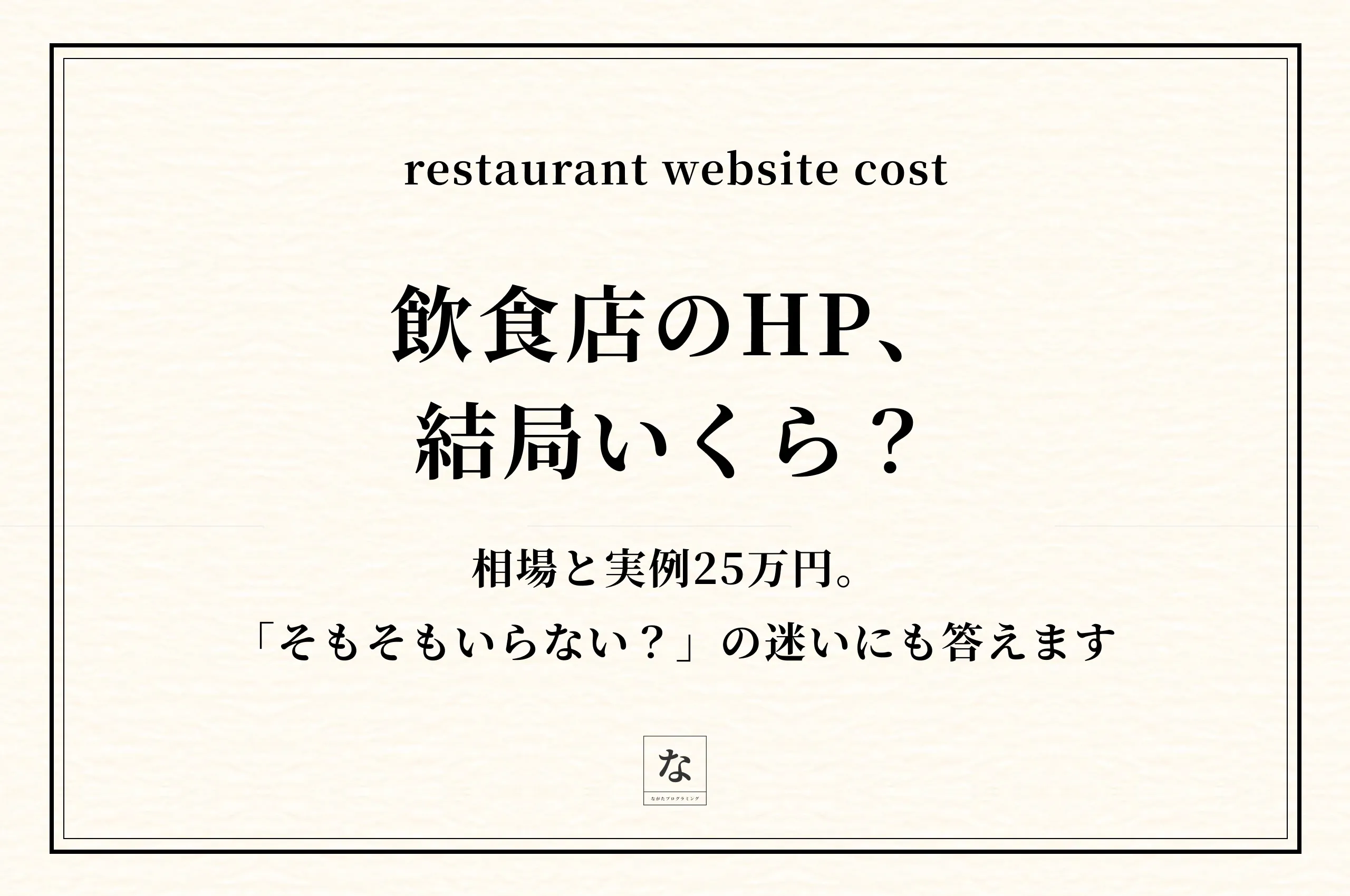 飲食店のホームページ費用と相場｜「そもそもいらない？」の迷いにも実例で答えます