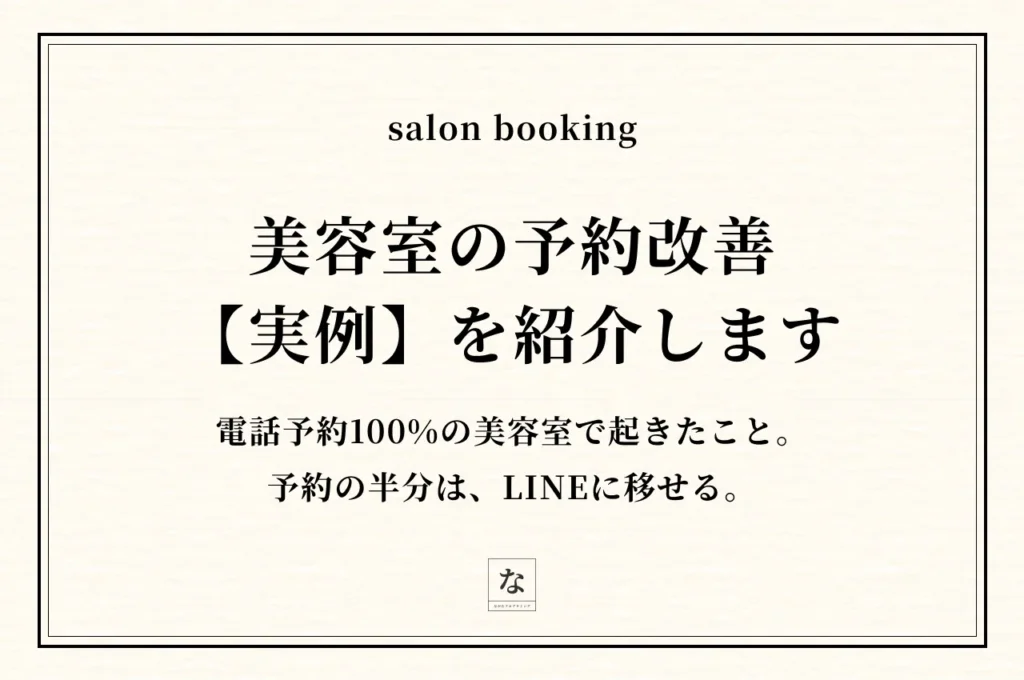 美容室のホームページ集客｜予約の半分がLINEに移った実例【長崎・佐世保】
