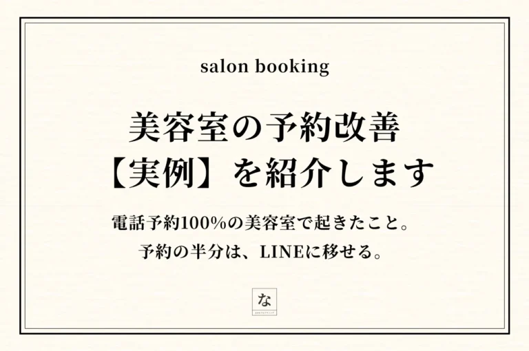 美容室のホームページ集客｜予約の半分がLINEに移った実例【長崎・佐世保】