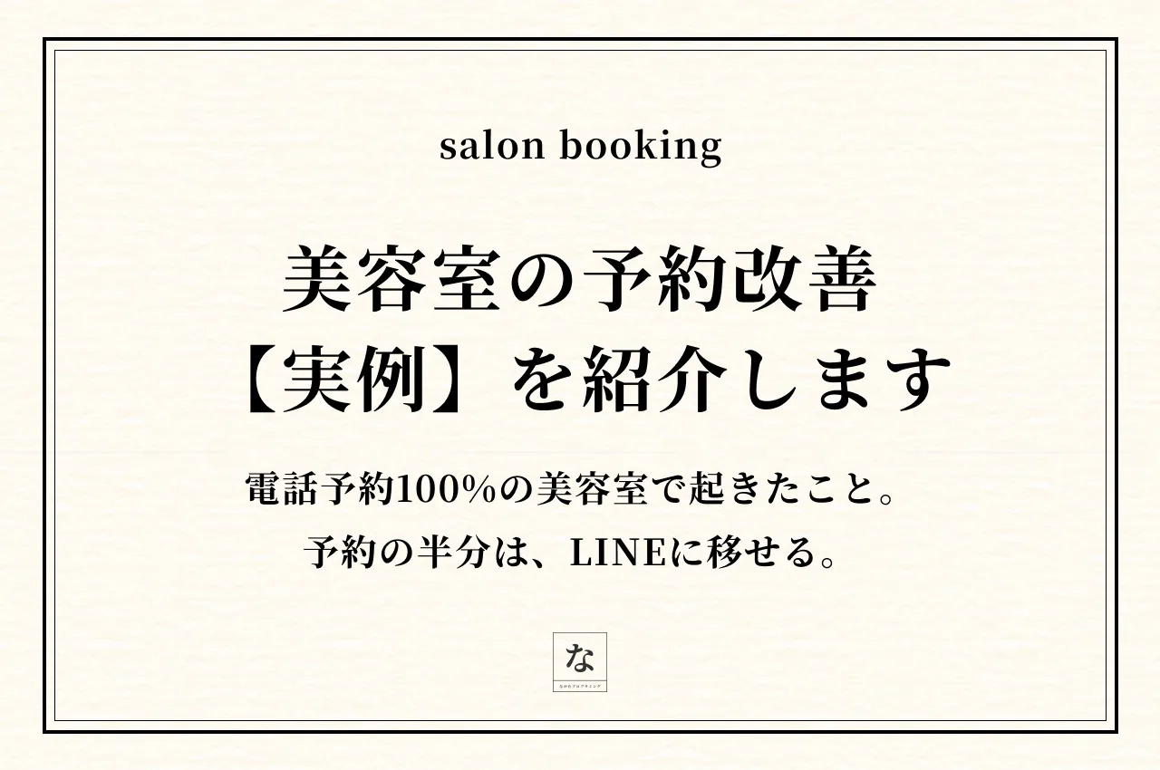 美容室のホームページ集客｜予約の半分がLINEに移った実例【長崎・佐世保】