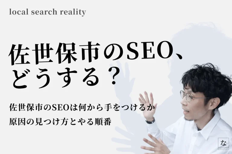 佐世保市のSEOは何から手をつけるか｜原因の見つけ方とやる順番