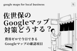 佐世保のGoogleマップ集客｜費用ゼロでできる確認7項目