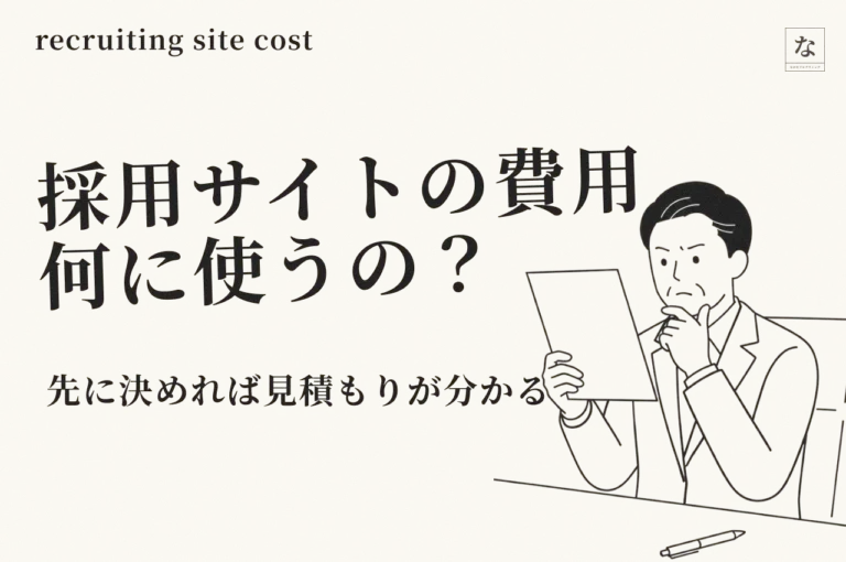 採用サイトの制作費用は何に使うのか｜長崎の中小企業が作る前に決めること