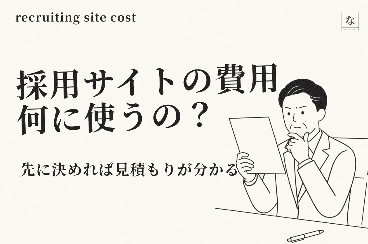 採用サイトの制作費用は何に使うのか｜長崎の中小企業が作る前に決めること